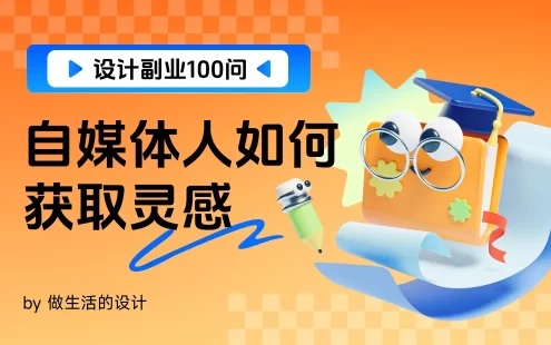 设计师想做自媒体没灵感？我把私藏的素材库全整理给你！