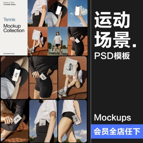 16款运动健身场景名片帆布包模特手机网球场展示效果图PSD模板样机