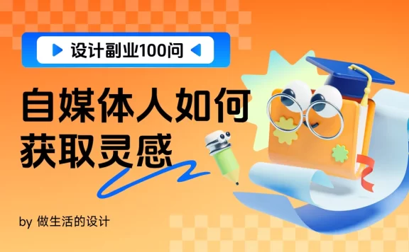 设计师想做自媒体没灵感？我把私藏的素材库全整理给你！