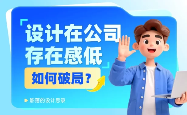 设计师在公司没有话语权？5个步骤教你快速破局！