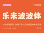 【乐米波波体】一款极致圆润、饱满可爱字体