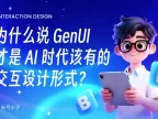 谷歌都在推荐！为什么 GenUI 才是AI时代该有的设计形式？