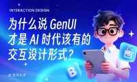谷歌都在推荐！为什么 GenUI 才是AI时代该有的设计形式？