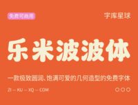 【乐米波波体】一款极致圆润、饱满可爱字体