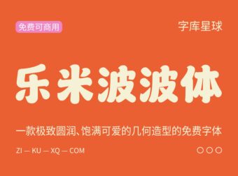 【乐米波波体】一款极致圆润、饱满可爱字体
