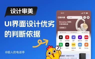 为什么你画的图大厂看不上？聊聊UI设计审美的真相