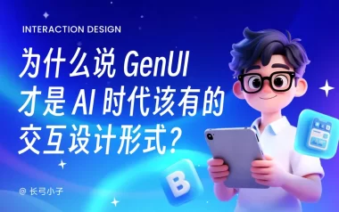 谷歌都在推荐！为什么 GenUI 才是AI时代该有的设计形式？