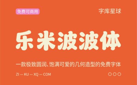 【乐米波波体】一款极致圆润、饱满可爱字体