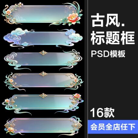 16款古风淡雅UI标题框玉石条框二次元游戏风格PSD素材