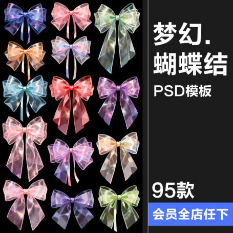 95款梦幻蝴蝶结卡通唯美纱质丝带浪漫手账元素PSD素材