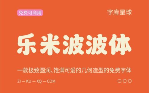 【乐米波波体】一款极致圆润、饱满可爱字体