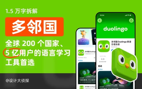 200个国家+5亿用户学语言首选！万字深度拆解多邻国产品设计