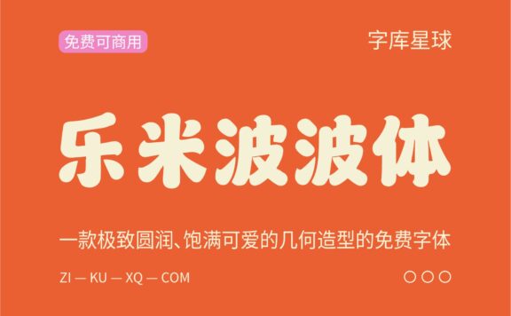 【乐米波波体】一款极致圆润、饱满可爱字体