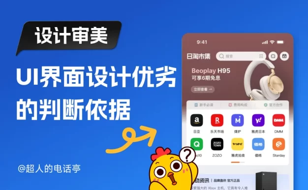 为什么你画的图大厂看不上？聊聊UI设计审美的真相