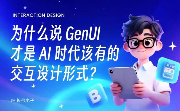 谷歌都在推荐！为什么 GenUI 才是AI时代该有的设计形式？