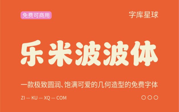 【乐米波波体】一款极致圆润、饱满可爱字体