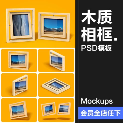 9款木质可旋转相框旅游相册照片效果展示贴图样机VI品牌提案PSD素材
