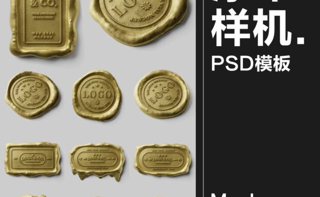 9款金属金铬火漆印章蜡封密封LOGO标志图案效果图PSD样机贴图素材