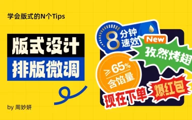 15个排版微调技巧，瞬间提高两倍设计感！