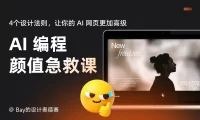 掌握这4个设计法则，让你的 AI 网页更高级！