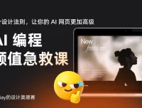 掌握这4个设计法则，让你的 AI 网页更高级！