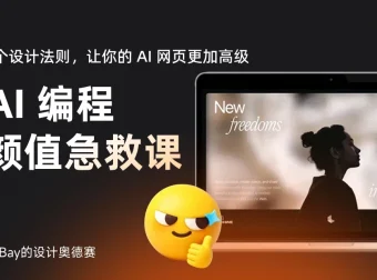 掌握这4个设计法则，让你的 AI 网页更高级！