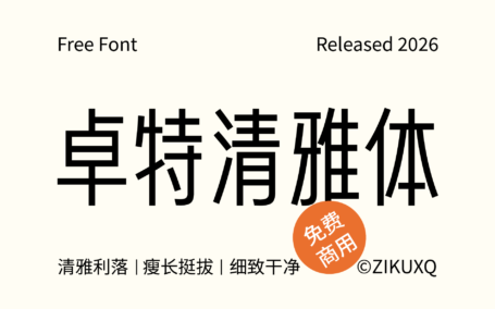 【卓特清雅体】清雅利落 专业可信赖免费商用清雅字体