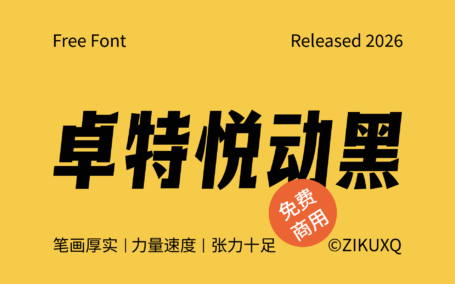 【卓特悦动黑】富有强烈的力度感和动势免费商用标题黑体