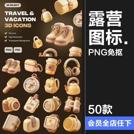 50款3D立体趣味卡通露营旅行度假旅游装备插图插画PNG免抠图片素材图