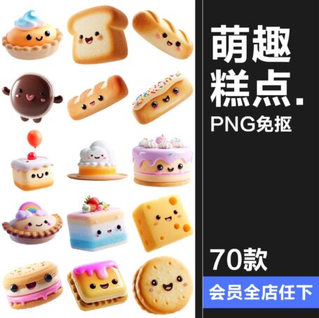 30款3D卡通可爱甜品蛋糕萌趣糕点公仔卡通形象icon图标PNG免抠图素材