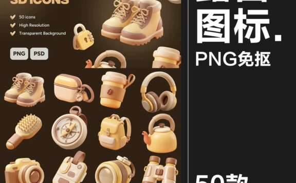 50款3D立体趣味卡通露营旅行度假旅游装备插图插画PNG免抠图片素材图