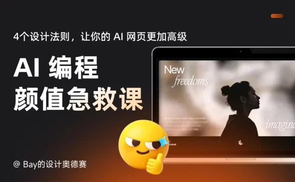 掌握这4个设计法则，让你的 AI 网页更高级！